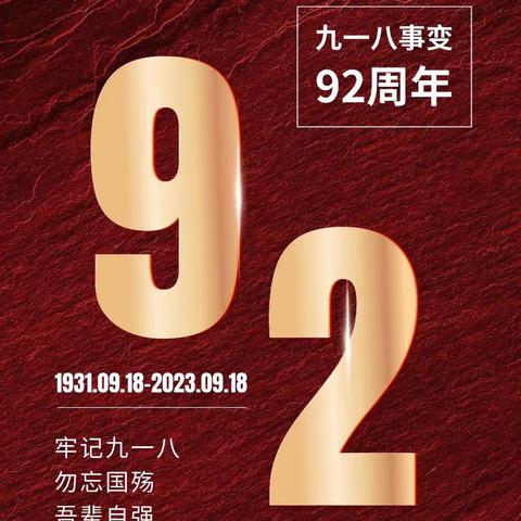 勿忘国耻 励志前行  邹城市太平镇金摇篮幼儿园开展“9.18”防空袭安全应急疏散演练主题活动