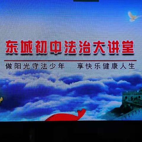 警校齐心，护“法”同行——寿光世纪东城学校（初中）法治大讲堂纪实