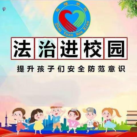 【全环境立德树人，办人民满意教育】崇德尚法，德法同行——赵疃学校开展法治教育进校园讲座