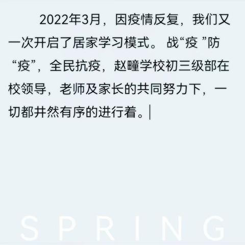 居家不虚度，静待花开时—赵疃学校初三级部线上教学活动