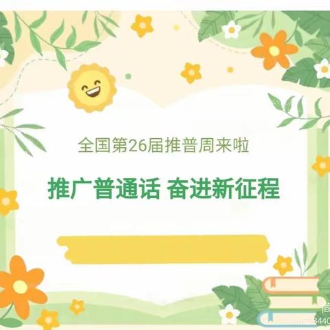 “推广普通话，奋进新征程”八刘中心小学推普周活动