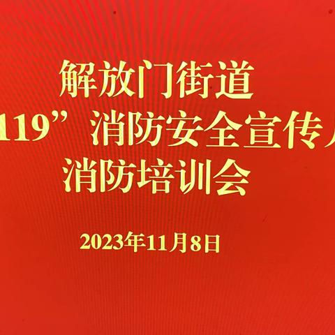 预防为主，生命至上——解放门街道积极开展“119”消防宣传月宣传培训活动