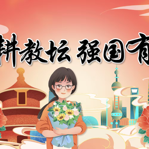 “躬耕教坛，强国有我”小站一中开展教师节送祝福暨表彰大会活动