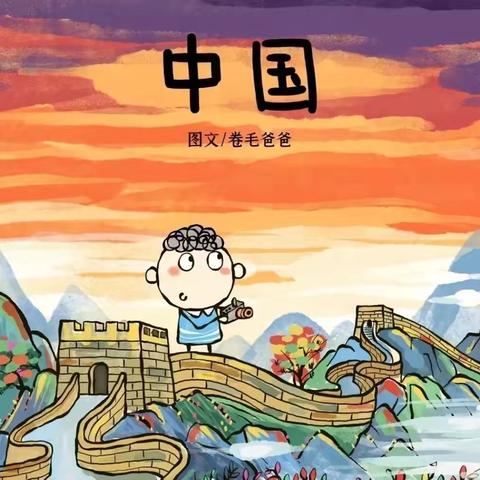 “畅阅书海，悦读成长”曲江九里幼儿园绘本分享第7期《中国》