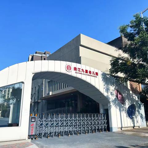 金秋迎督学，聚力促提升———曲江九里幼儿园迎接督学检查