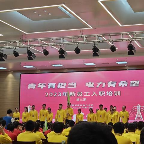河南送变电2023年新员工入职培训（省培篇）