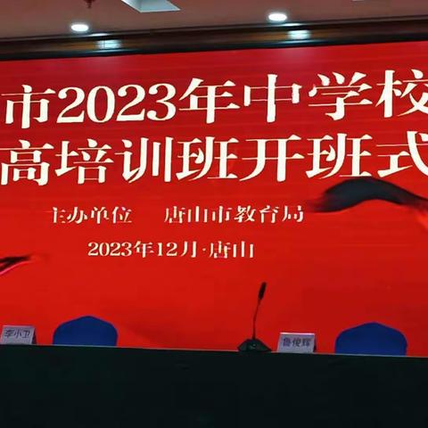 唐山市教育局2023年中学校长提高班第三组学习心得