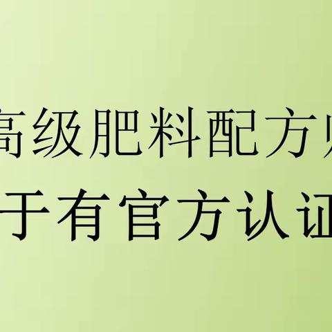 考证指南║肥料配方师║报考攻略