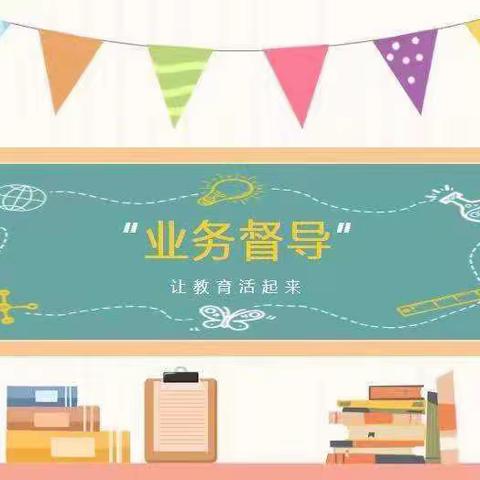 立足常规抓教学，业务检查促提升——靖边县第十五小学英语组业务检查反馈