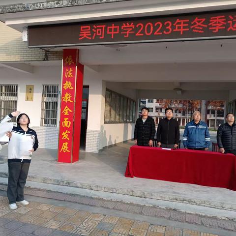 扬体育精神，展少年风采 吴河中学2024年冬季运动会