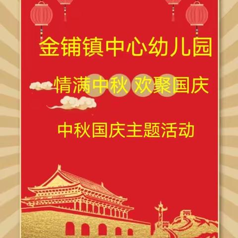 “情满中秋🎉欢聚国庆 ”汝南县金铺镇中心幼儿园中秋国庆主题活动