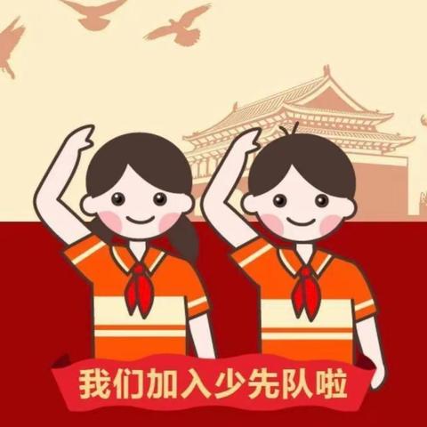 争做好队员 逐梦新时代——青州经济开发区小学新队员入队仪式