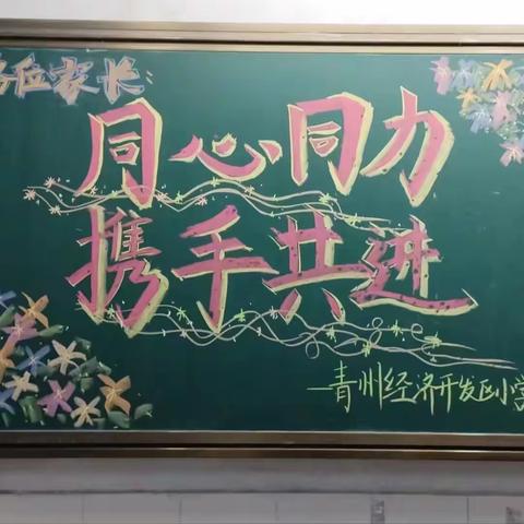 凝心话成长， 温暖共前行——青州经济开发区小学第一学期第一次家长课程开课