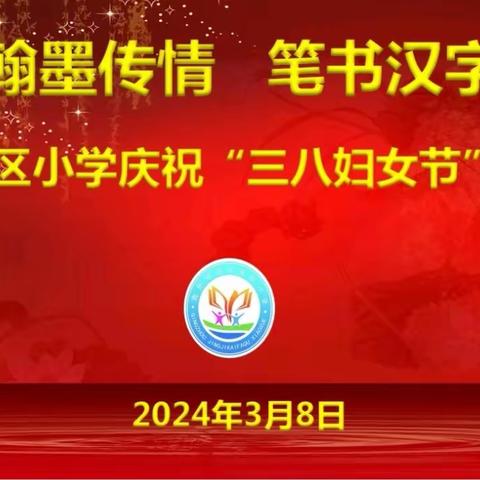 翰墨传情 笔书汉字——开发区小学举行庆祝“三八”妇女节书法比赛活动