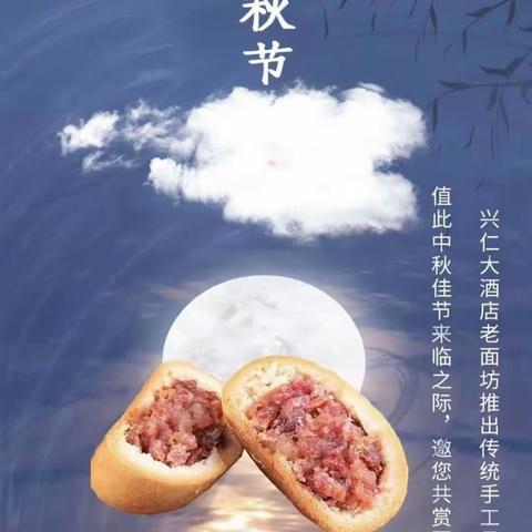 月满中秋夜，花好庆团圆 兴仁大酒店纯手工月饼上线啦！