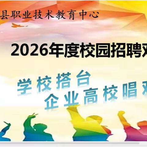 怀安县职教中心举办2026年度校园招聘双选会