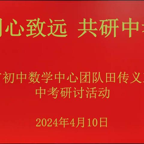 同心致远 共研中考—— 枣庄市第十五中学西校区数学教研活动