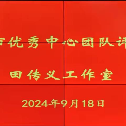 教研之花，绽放初秋———参加枣庄市优秀中心团队评选调度会