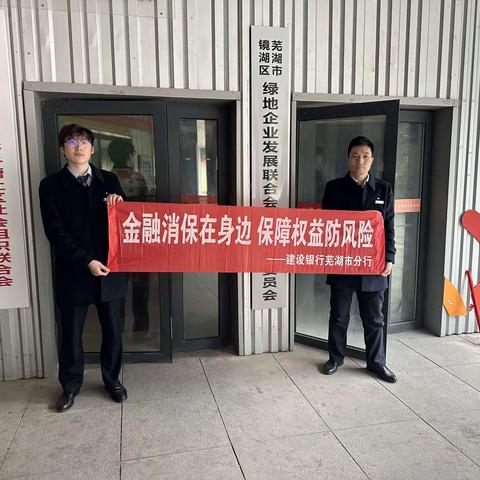 镜湖世纪城支行开展“金融消保在身边 保障权益防风险”主题活动