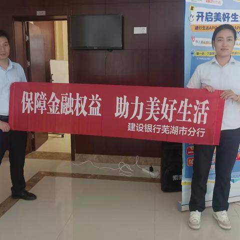 【建行安徽】镜湖世纪城支行开展“保障金融权益，助力美好生活”宣传活动
