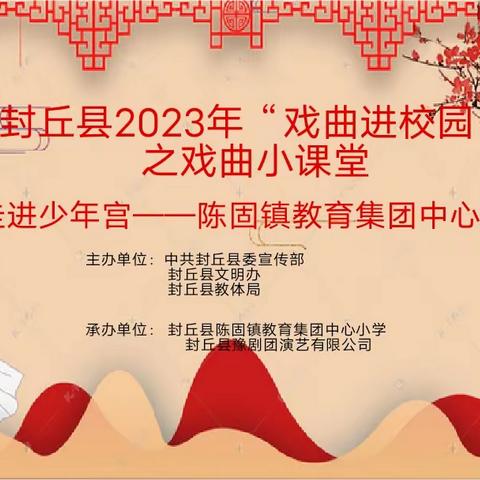 戏曲走进陈固镇教育集团中心小学少年宫——封丘县2023年戏曲进校园活动