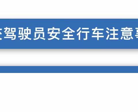 【学习】公交驾驶员安全行车注意事项