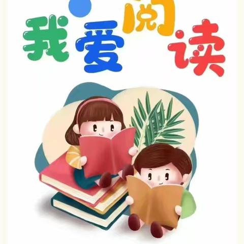 一书一世界 阅读伴成长——西城坊中心二站幼儿园“故事屋”第八期