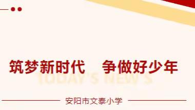 筑梦新时代 争做好少年----文泰小学学生观看2023年度全国“新时代好少年”先进事迹发布活动纪实