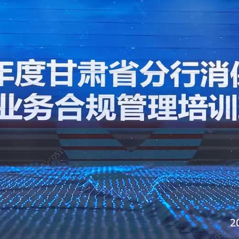 甘肃省分行举办2023年度消保及个金业务合规管理培训班