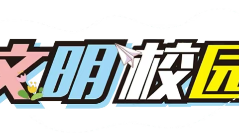 争做遵规守纪的中学生——黎川一中2023级初一新生遵规守纪教育