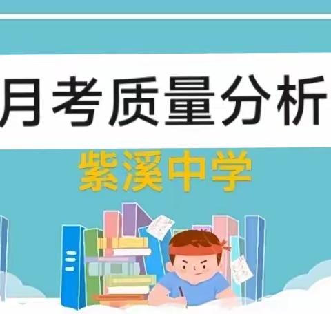 总结中提升，反思中进取——紫溪中学第一次月考质量分析会暨教师会