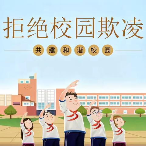【预防校园欺凌】致紫溪中学家长的一封信：携手筑防线，让校园充满阳光与友爱