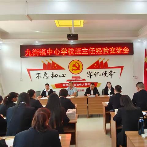 经验同分享，交流促成长———九街镇中心学校班主任经验交流会