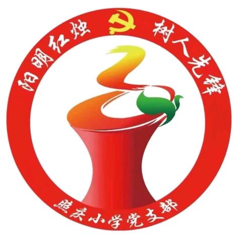 【深化能力作风建设】 【照庆·少先队】