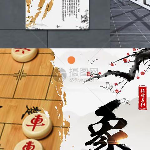 .中国传统文化的精髓——象棋  ，体验智慧的盛宴，   一局棋,悟出人生决策。