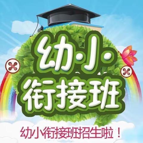 轩辕托辅中心幼小衔接班招生啦！