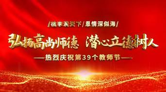 炭山岭镇庆祝第39个教师节暨表彰大会