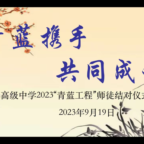 “青蓝携手，共同成长”——天华高级中学“青蓝工程”师徒结对仪式