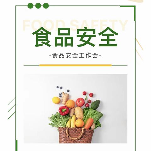 强化食品安全意识，筑牢食品安全防线———芗溪中心小学