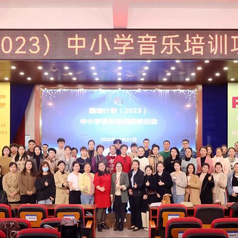 “国培计划（2023）”——海南省中小学音乐骨干教师培训