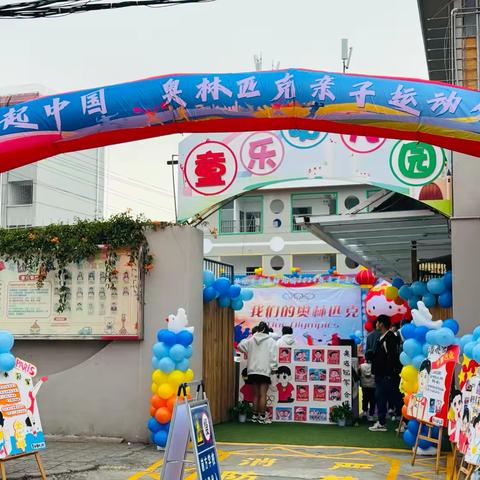 楚雄市童乐幼儿园 ‍“我们的奥林匹克”亲子运动会