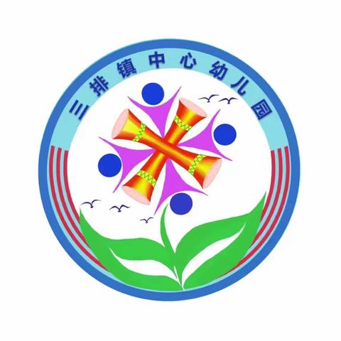 “爱在阳光下，感恩教师节”——三排镇中心幼儿园庆祝教师活动