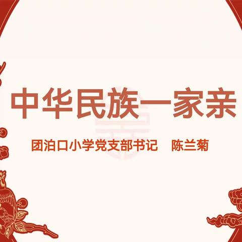 中华民族一家亲 ——南营学区团泊口小学党支部书记、校长讲思政课