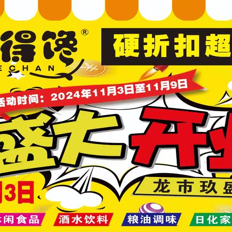 喜得馋硬折扣超市井冈山龙市玖盛店：11月3日盛大开业啦！