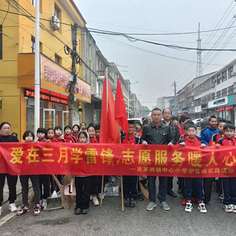 爱在三月学雷锋，志愿服务暖人心 ——黄茅洲镇中心小学学雷锋活动