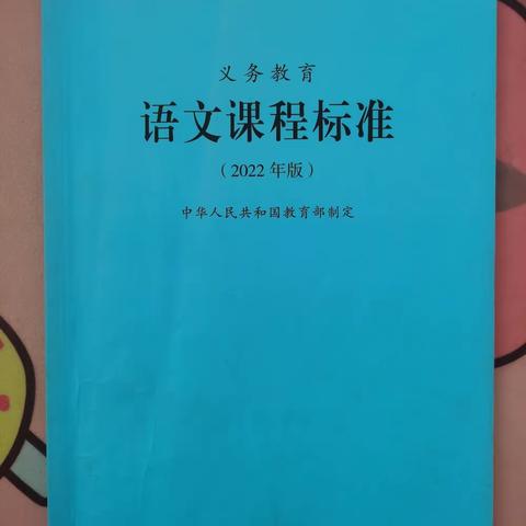 语文课标学习