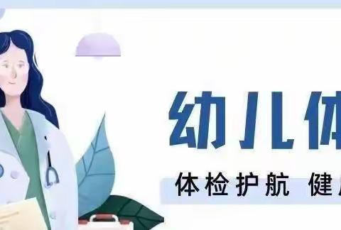 【卫生保健】【代王中心卫生幼儿园“名校➕”教育联合体】“我体检、我健康、我快乐”——代王中心幼儿园2023年秋季幼儿体检活动纪实