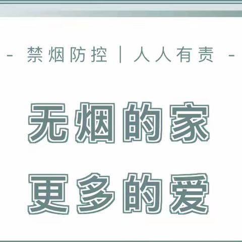 【卫生保健】无烟的家，更多的爱——代王中心幼儿园控烟主题宣传活动