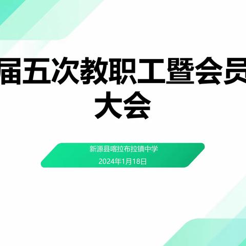 锚定目标 笃行致远——喀拉布拉镇中学第三届五次教职工暨会员代表大会