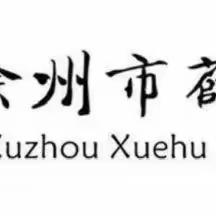 教师培训共成长 蓄势待发新征程 ——“徐州市经开区教师发展中心教研组长，备课组长会”薛湖小学二次培训活动